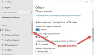 Αυτόματη απόκρυψη των γραμμών κύλισης στα Windows 10